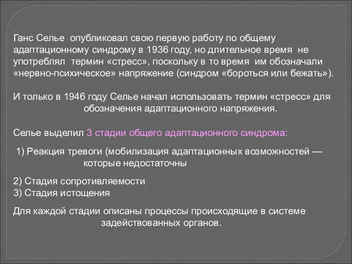 Ганс Селье опубликовал свою первую работу по общему адаптационному синдрому