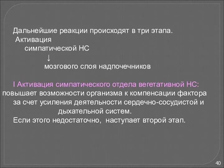 В развитии адаптаций выделяют несколько стадий (З.Меерсон, 1981). 1. Аварийная