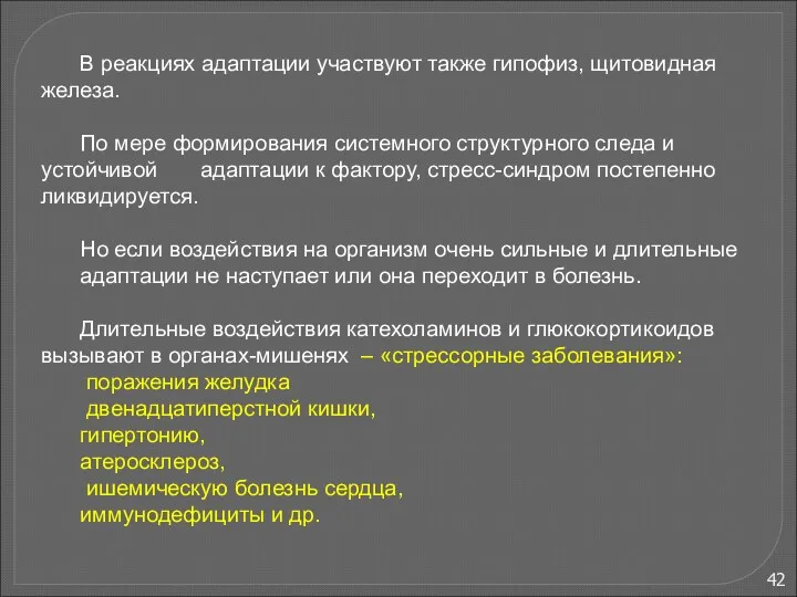 В развитии адаптаций выделяют несколько стадий (З.Меерсон, 1981). 1. Аварийная