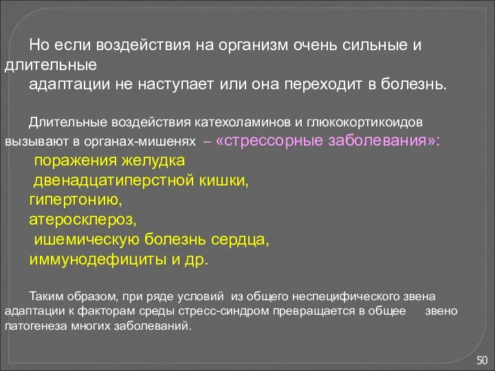 В развитии адаптаций выделяют несколько стадий (З.Меерсон, 1981). 1. Аварийная