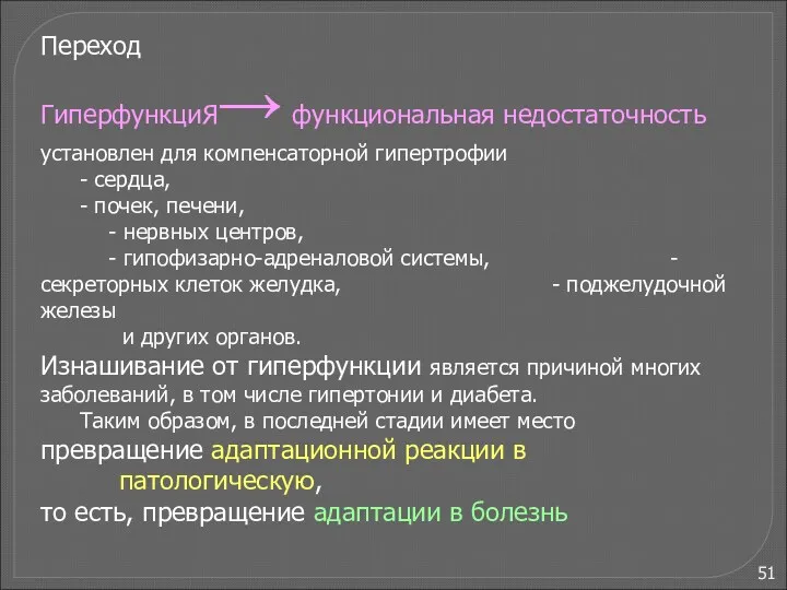 Переход ГиперфункциЯ→ функциональная недостаточность установлен для компенсаторной гипертрофии - сердца,