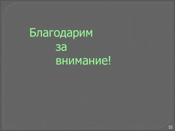 Благодарим за внимание!