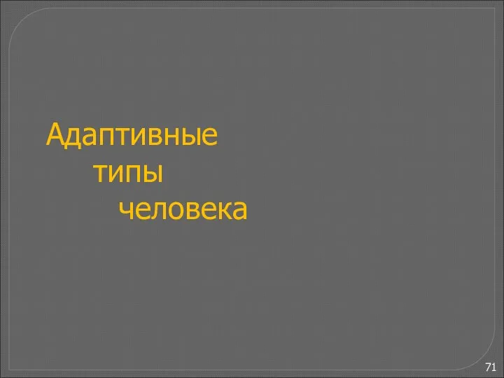 В развитии адаптаций выделяют несколько стадий (З.Меерсон, 1981). 1. Аварийная