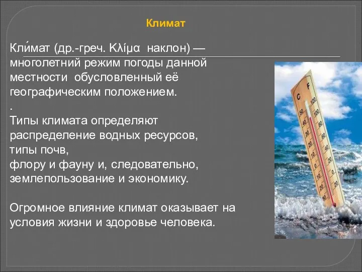 Климат Кли́мат (др.-греч. Κλίμα наклон) — многолетний режим погоды данной