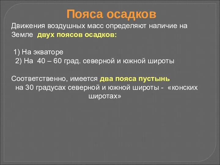 Пояса осадков Движения воздушных масс определяют наличие на Земле двух