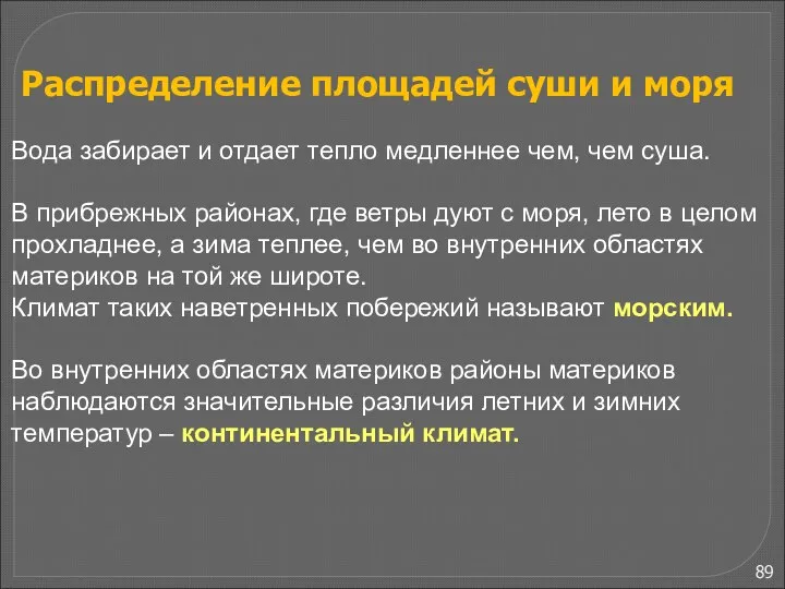 Вода забирает и отдает тепло медленнее чем, чем суша. В