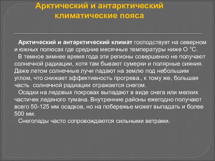 Арктический и антарктический климатические пояса Арктический и антарктический климат господствует