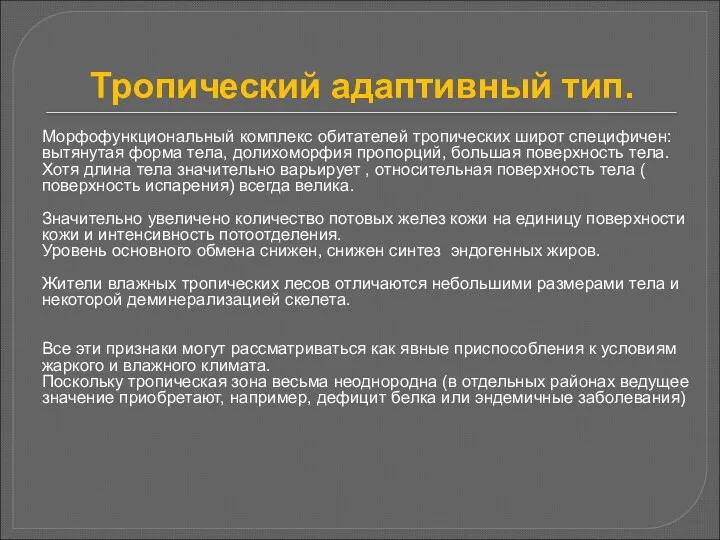 Тропический адаптивный тип. Морфофункциональный комплекс обитателей тропических широт специфичен: вытянутая