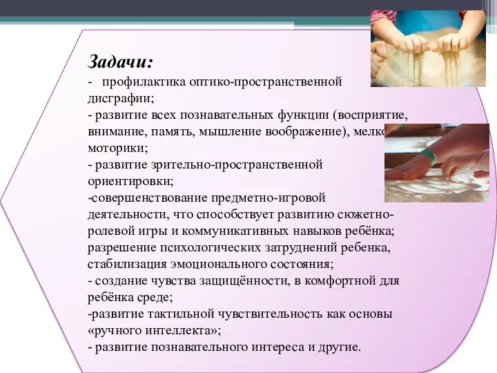 Задачи: - профилактика оптико-пространственной дисграфии; - развитие всех познавательных функции (восприятие, внимание, память,