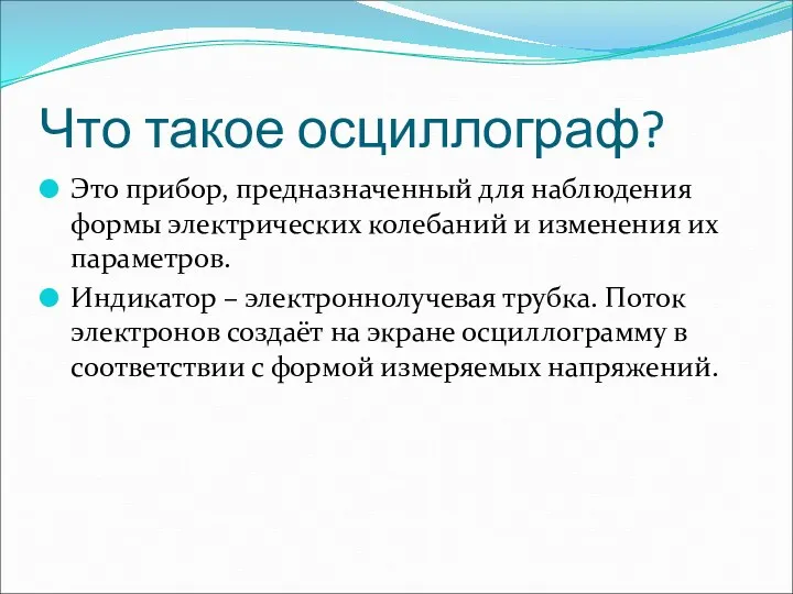 Что такое осциллограф? Это прибор, предназначенный для наблюдения формы электрических колебаний и изменения