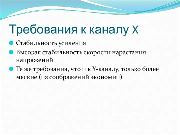 Требования к каналу X Стабильность усиления Высокая стабильность скорости нарастания напряжений Те же