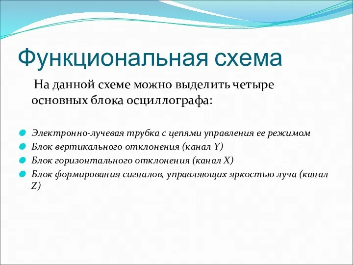 Функциональная схема На данной схеме можно выделить четыре основных блока осциллографа: Электронно-лучевая трубка