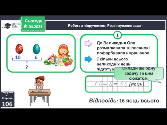 19.04.2023 Сьогодні Підручник. Сторінка 106 Робота з підручником. Розв'язування задач До Великодня Оля