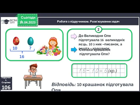 19.04.2023 Сьогодні Підручник. Сторінка 106 Робота з підручником. Розв'язування задач