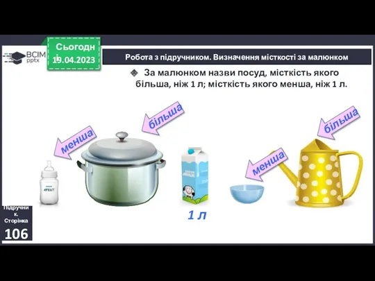 19.04.2023 Сьогодні Підручник. Сторінка 106 Робота з підручником. Визначення місткості