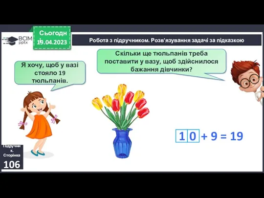 19.04.2023 Сьогодні Я хочу, щоб у вазі стояло 19 тюльпанів.