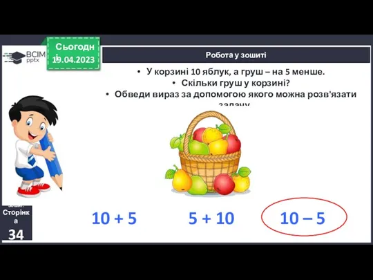 19.04.2023 Сьогодні Робота у зошиті Зошит. Сторінка 34 У корзині 10 яблук, а