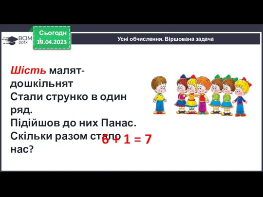 19.04.2023 Сьогодні Усні обчислення. Віршована задача Шість малят-дошкільнят Стали струнко в один ряд.