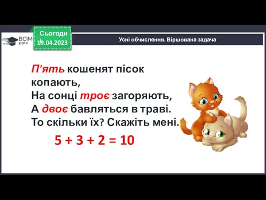 19.04.2023 Сьогодні Усні обчислення. Віршована задача 5 + 3 + 2 = 10