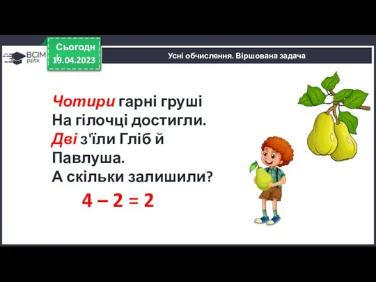 19.04.2023 Сьогодні Усні обчислення. Віршована задача 4 – 2 =