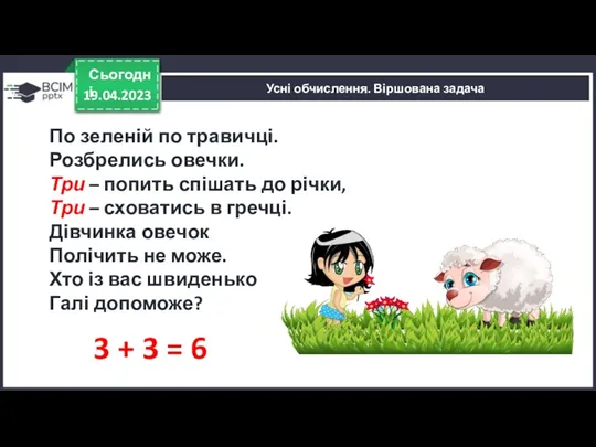 19.04.2023 Сьогодні Усні обчислення. Віршована задача 3 + 3 = 6 По зеленій