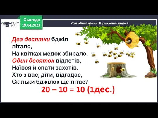 19.04.2023 Сьогодні Усні обчислення. Віршована задача 20 – 10 =