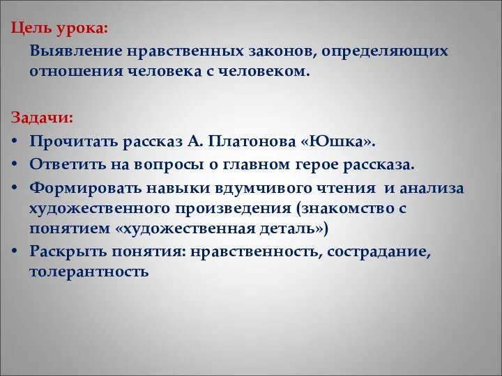 Цель урока: Выявление нравственных законов, определяющих отношения человека с человеком. Задачи: Прочитать рассказ