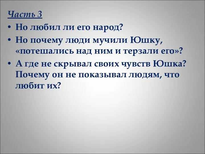 Часть 3 Но любил ли его народ? Но почему люди мучили Юшку, «потешались