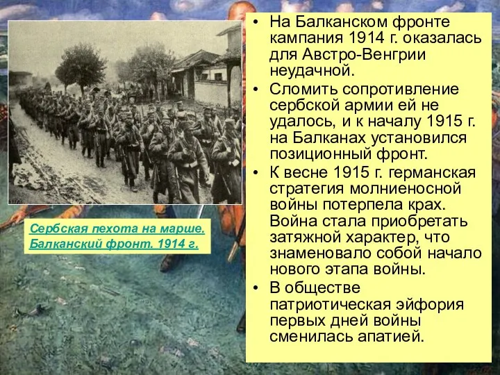 На Балканском фронте кампания 1914 г. оказалась для Австро-Венгрии неудачной. Сломить сопротивление сербской