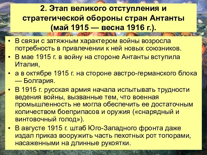 2. Этап великого отступления и стратегической обороны стран Антанты (май 1915 — весна