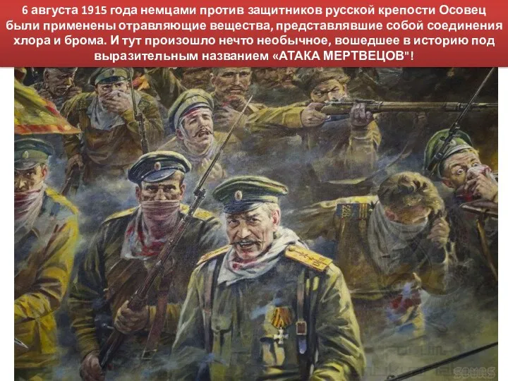 6 августа 1915 года немцами против защитников русской крепости Осовец были применены отравляющие
