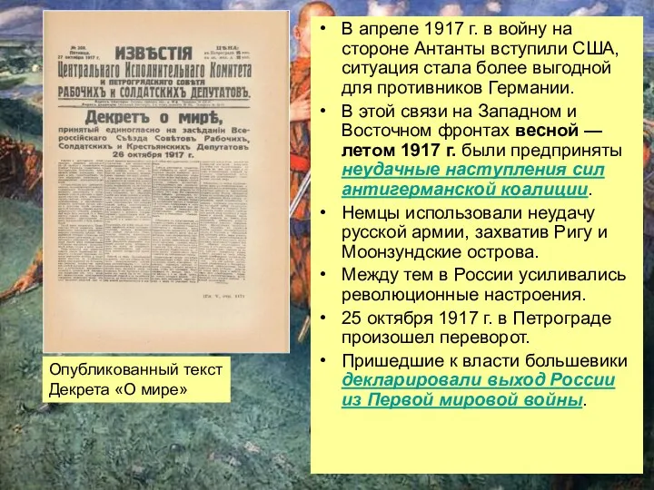 В апреле 1917 г. в войну на стороне Антанты вступили США, ситуация стала