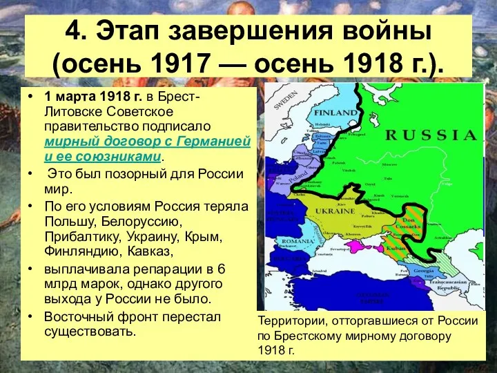 4. Этап завершения войны (осень 1917 — осень 1918 г.).