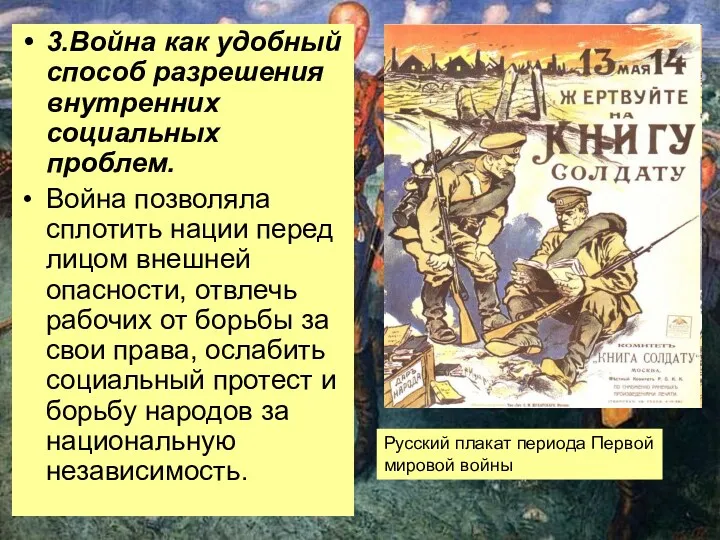 3.Война как удобный способ разрешения внутренних социальных проблем. Война позволяла сплотить нации перед