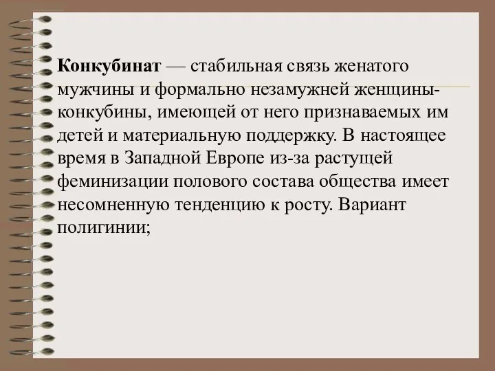 Конкубинат — стабильная связь женатого мужчины и формально незамужней женщины-конкубины,