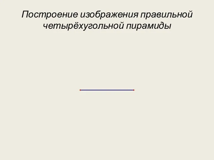 Построение изображения правильной четырёхугольной пирамиды