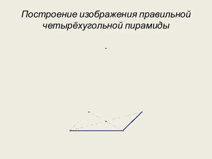 Построение изображения правильной четырёхугольной пирамиды
