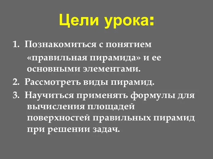 Цели урока: 1. Познакомиться с понятием «правильная пирамида» и ее