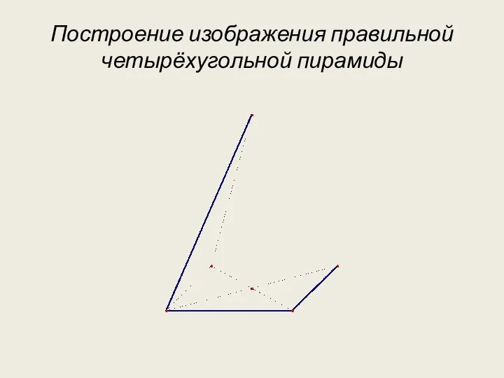 Построение изображения правильной четырёхугольной пирамиды