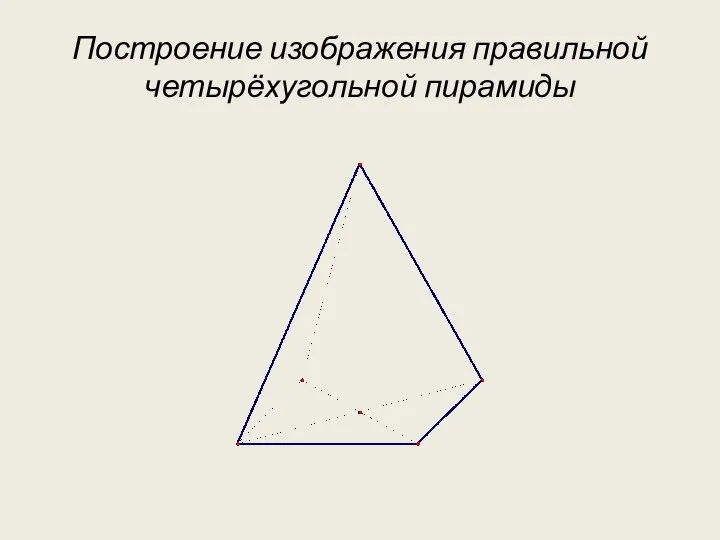 Построение изображения правильной четырёхугольной пирамиды