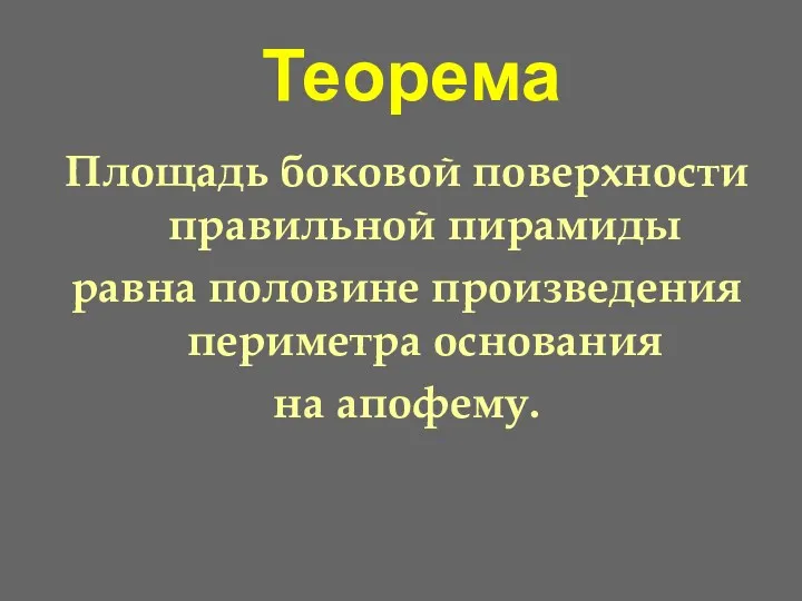 Теорема Площадь боковой поверхности правильной пирамиды равна половине произведения периметра основания на апофему.