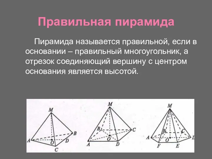 Правильная пирамида Пирамида называется правильной, если в основании – правильный
