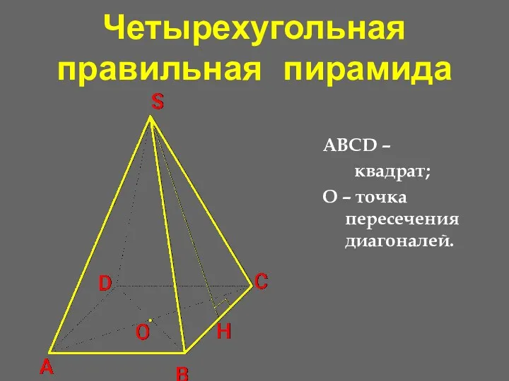 Четырехугольная правильная пирамида ABCD – квадрат; О – точка пересечения диагоналей.