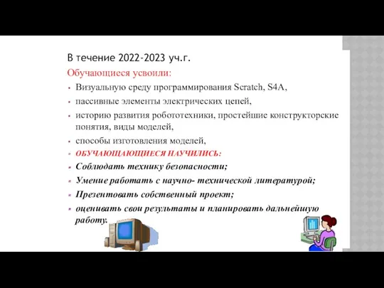 В течение 2022-2023 уч.г. Обучающиеся усвоили: Визуальную среду программирования Scratch,