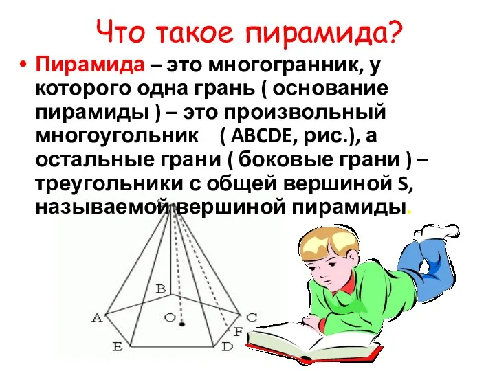 Что такое пирамида? Пирамида – это многогранник, у которого одна грань ( основание