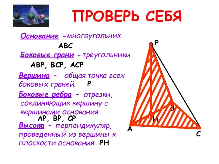 ПРОВЕРЬ СЕБЯ Высота - A B C P H Основание - ABC многоугольник.