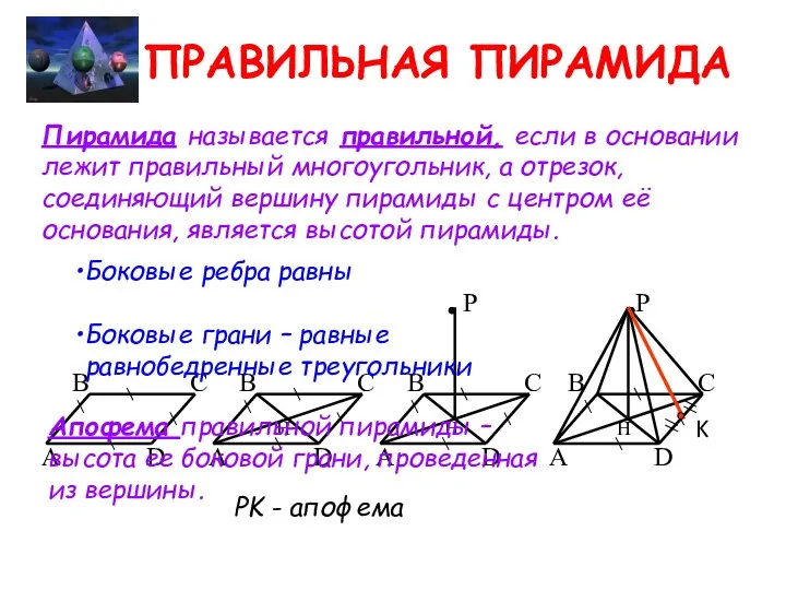 ПРАВИЛЬНАЯ ПИРАМИДА Пирамида называется правильной, если в основании лежит правильный многоугольник, а отрезок,