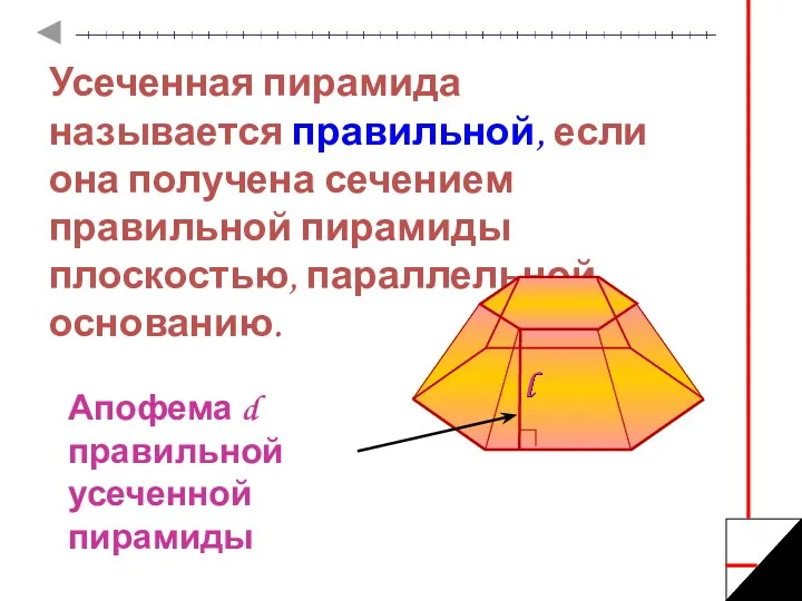 Усеченная пирамида называется правильной, если она получена сечением правильной пирамиды плоскостью, параллельной основанию.
