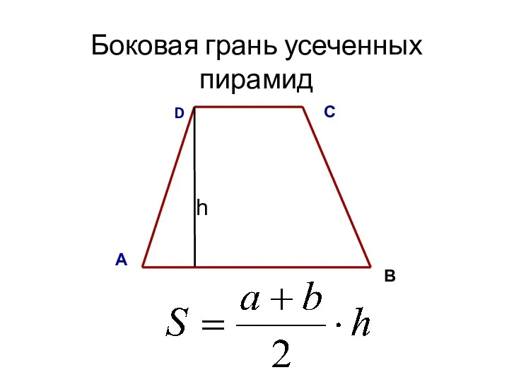 Боковая грань усеченных пирамид А В С D h