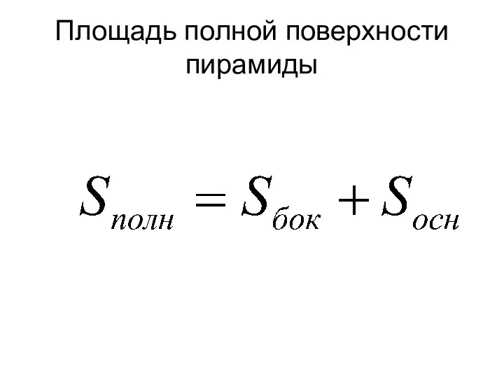 Площадь полной поверхности пирамиды